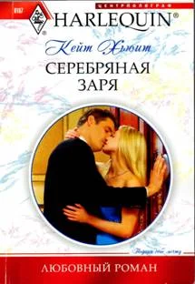 Обложка Серебряная заря