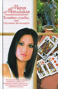 Обложка Хозяйки судьбы, или Спутанные Богом карты