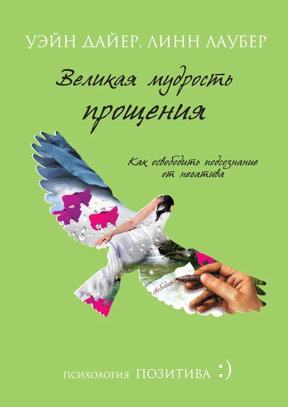 Обложка Великая мудрость прощения