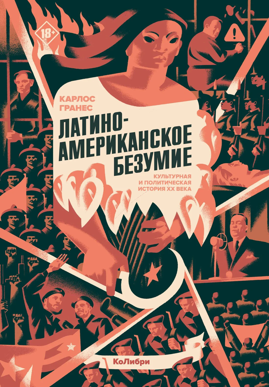Обложка Латиноамериканское безумие: культурная и политическая история XX века