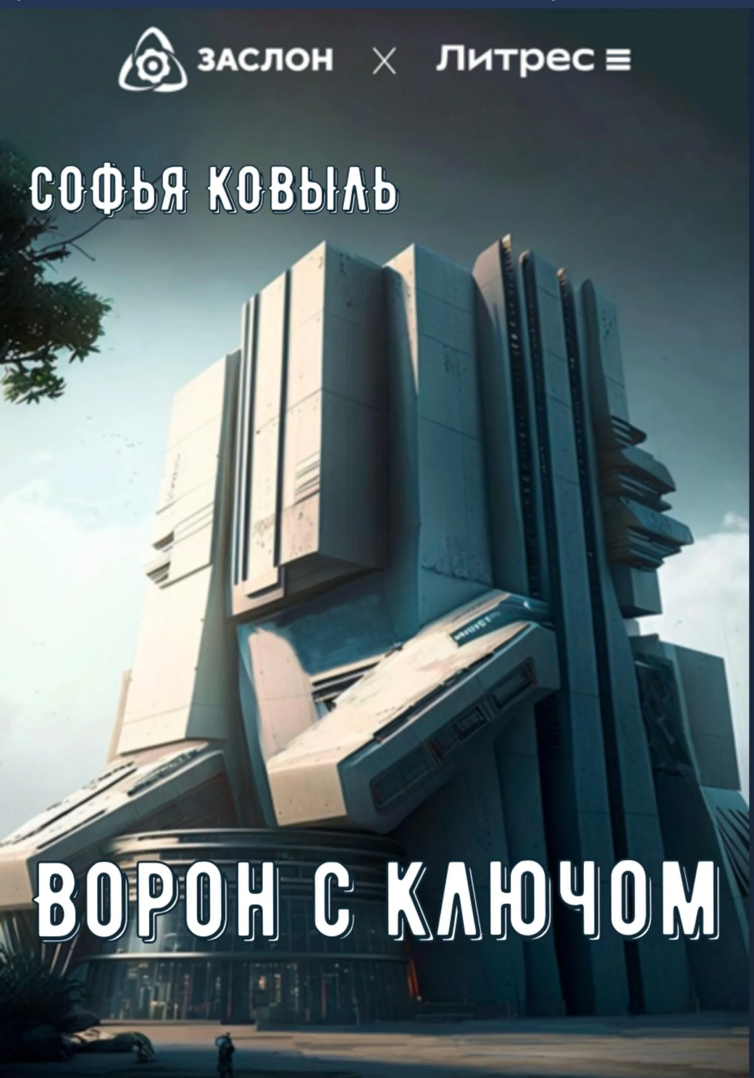 Обложка Ворон с ключом