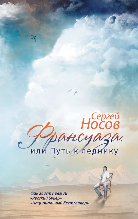 Обложка Франсуаза, или Путь к леднику
