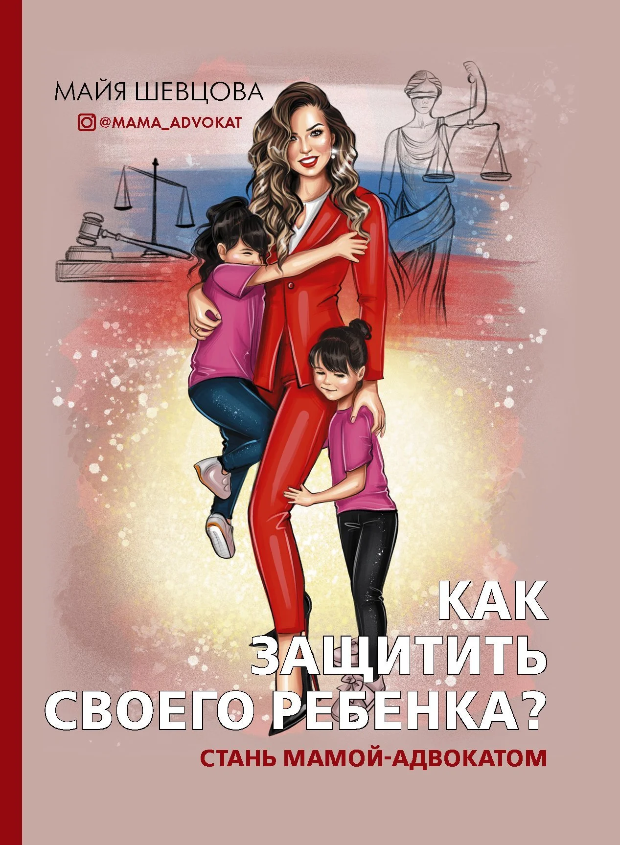 Обложка Как защитить своего ребенка? Стань мамой-адвокатом