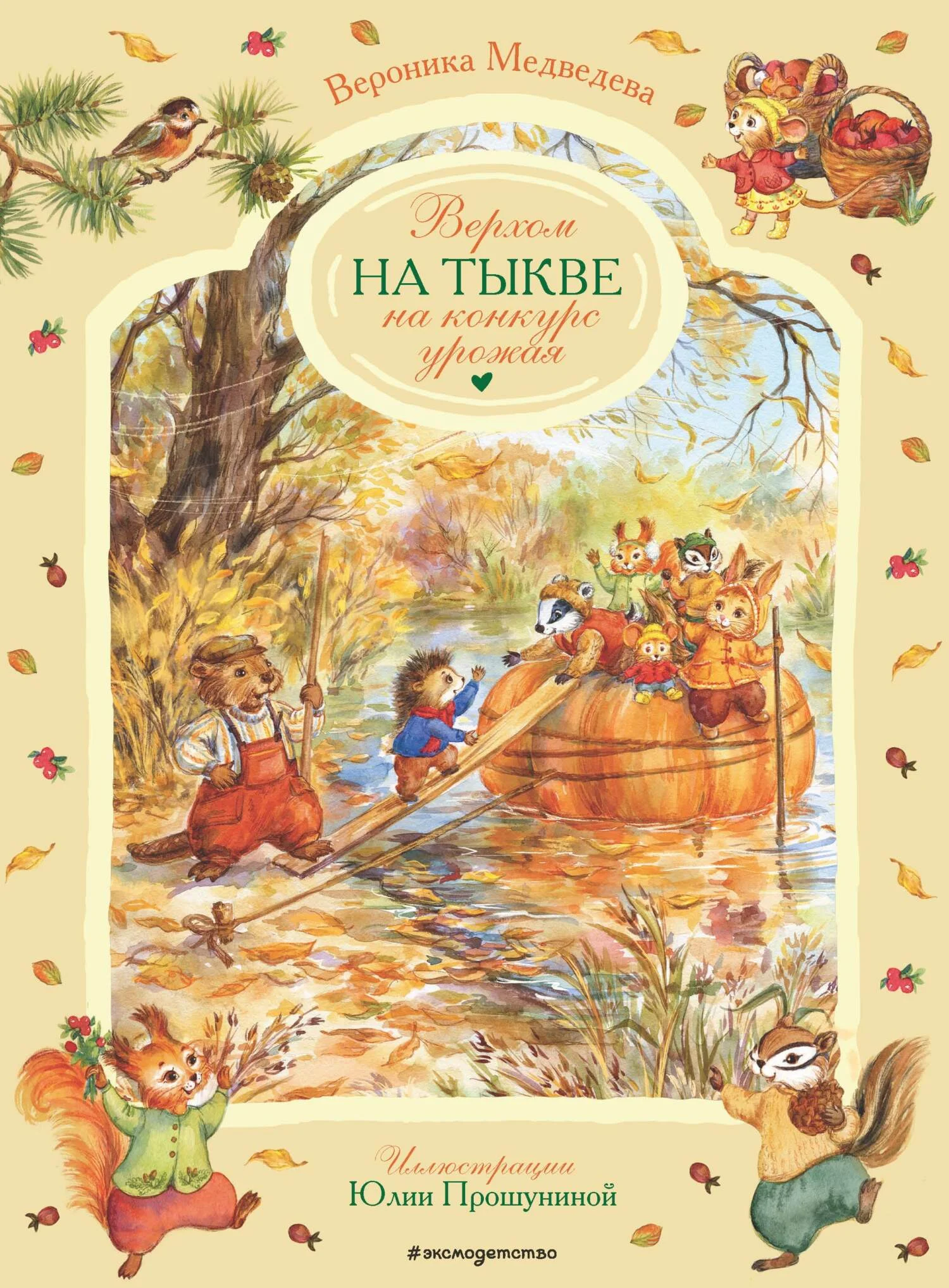 Обложка Верхом на тыкве на конкурс урожая