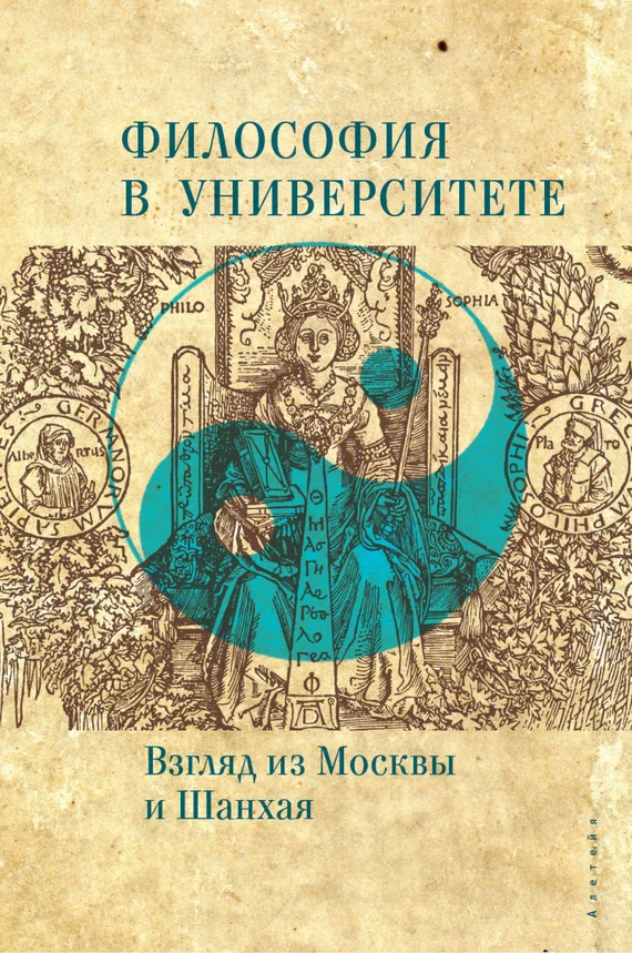 Обложка Философия в университете. Взгляд из Москвы и Шанхая