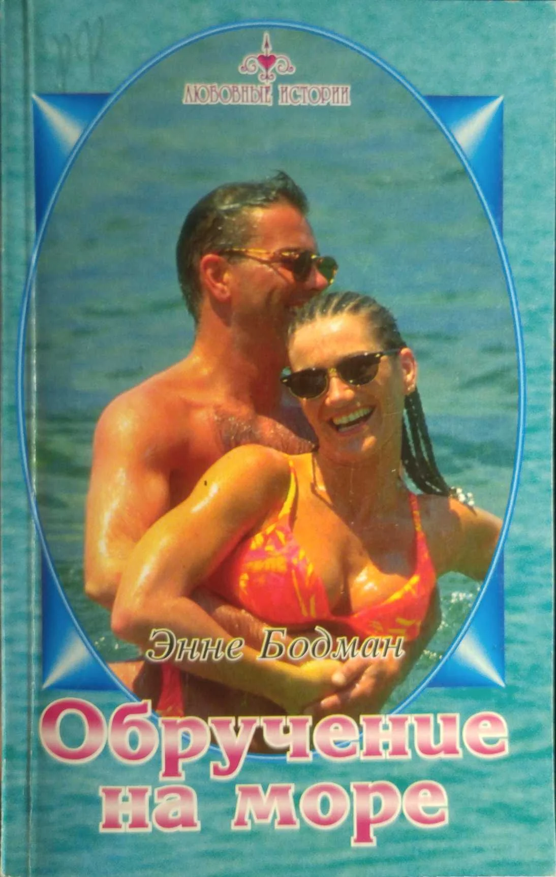 Обложка Обручение на море