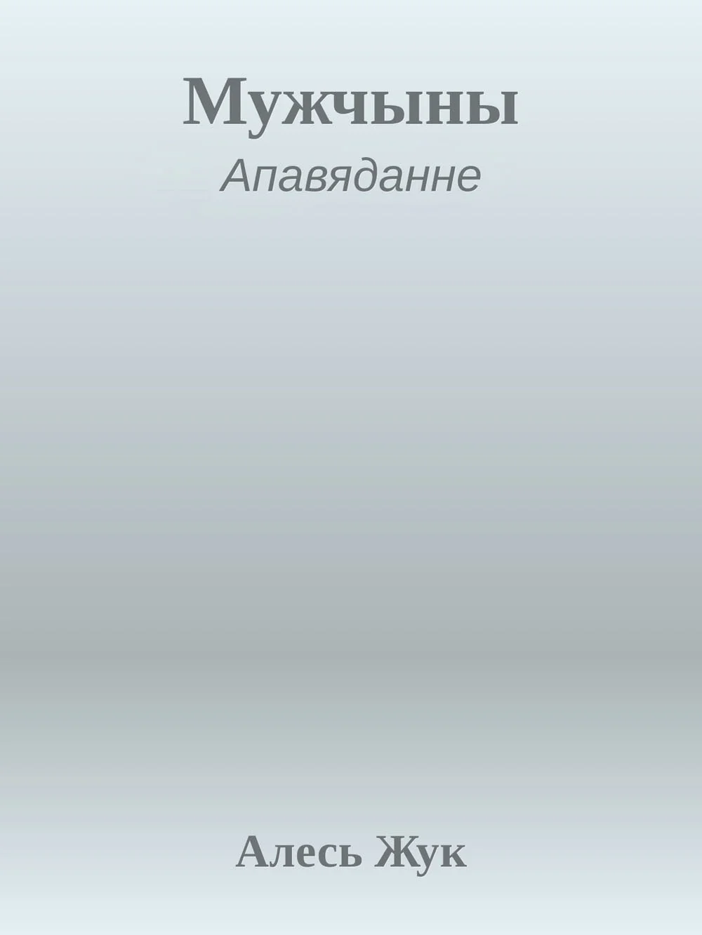 Обложка Мужчыны