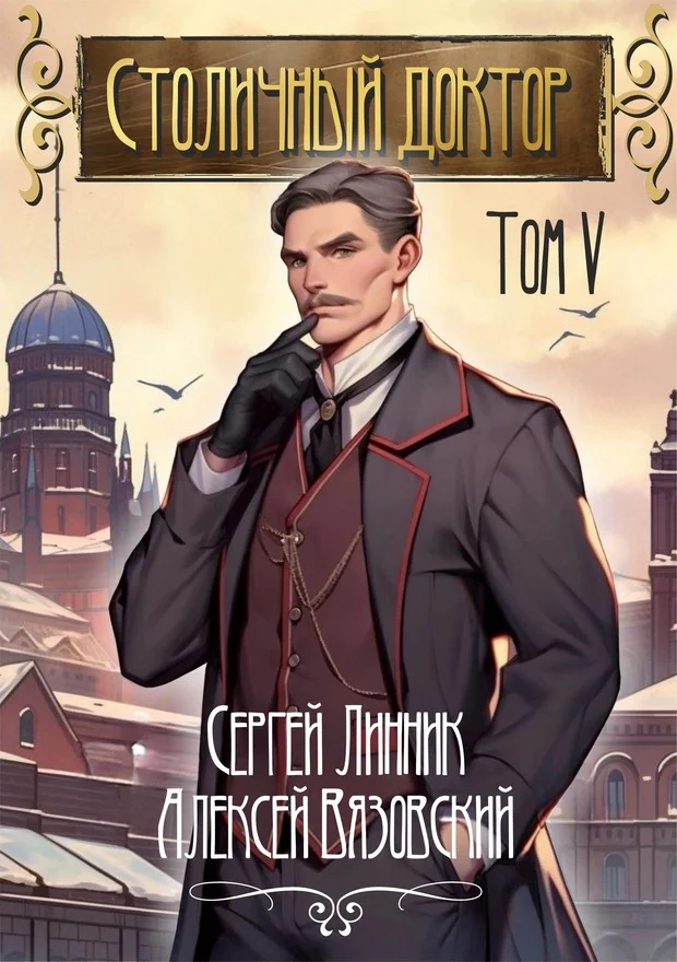 Обложка Столичный доктор. Том V