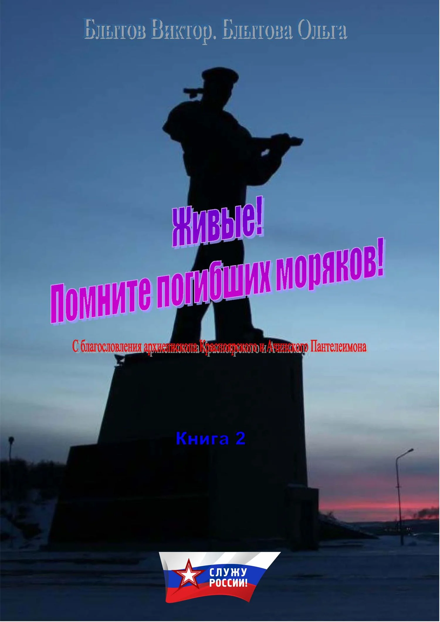 Обложка Живые! Помните погибших моряков! Книга 2
