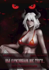 Обложка Вы призвали не того... Книга 6. Том 2