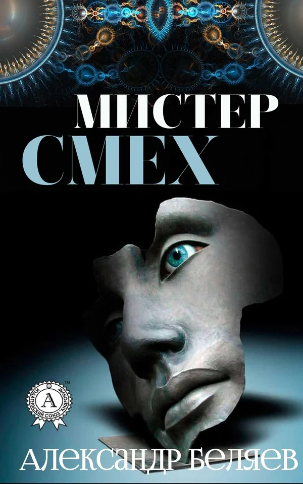 Обложка Мистер смех