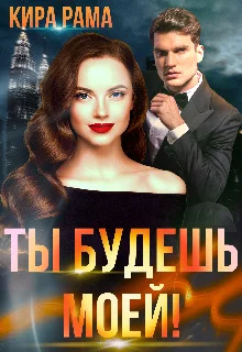 Обложка Ты будешь моей!