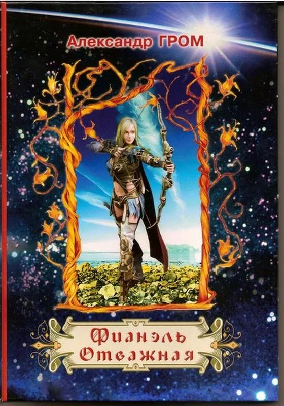 Обложка Фианэль Отважная. Книга 2