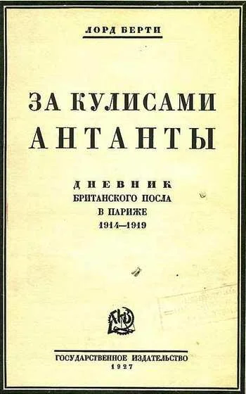 Обложка За кулисами антанты. Дневник британского посла в Париже