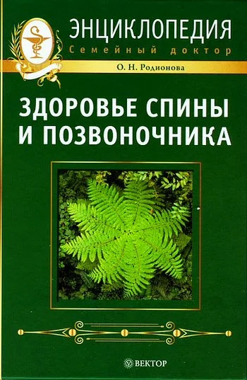 Обложка Здоровье спины и позвоночника. Энциклопедия