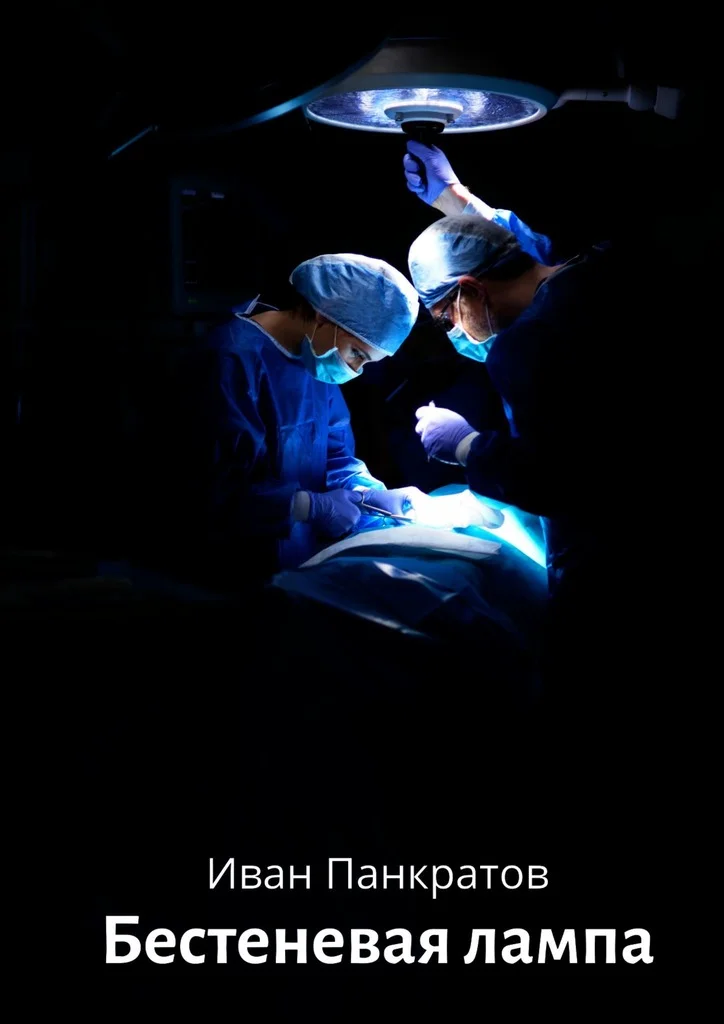 Обложка Бестеневая лампа