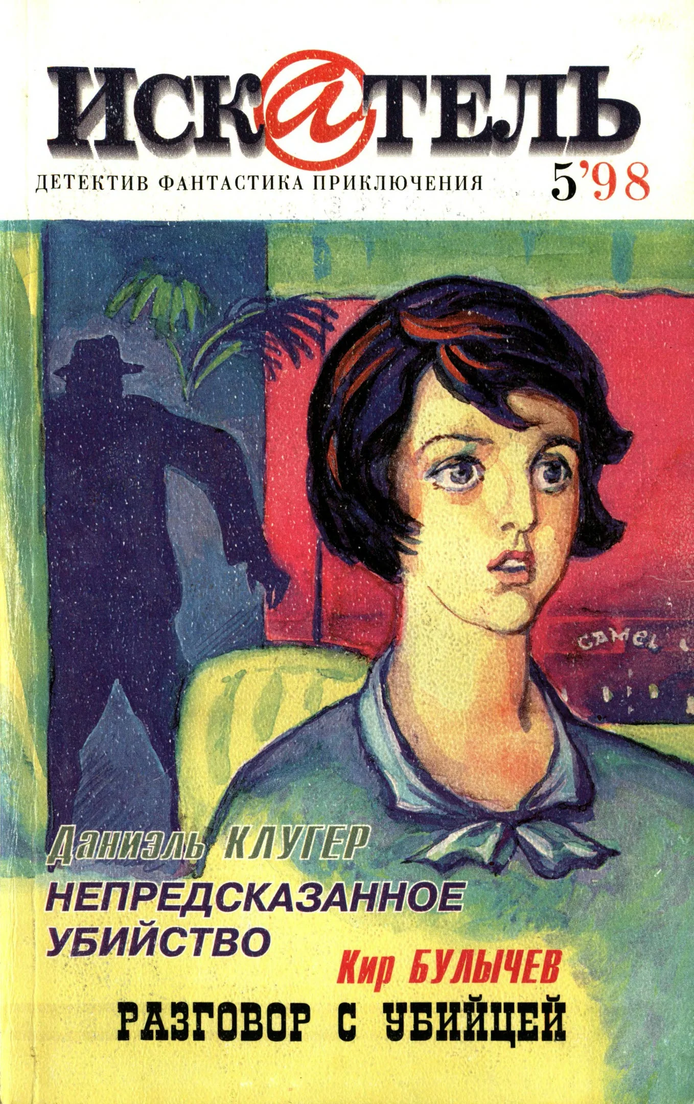 Обложка Искатель, 1998 №5