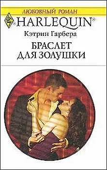 Обложка Браслет для Золушки