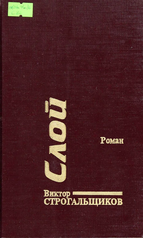 Обложка Слой