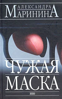 Обложка Чужая маска