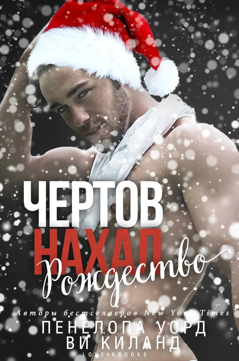 Обложка Чертов нахал. Рождество