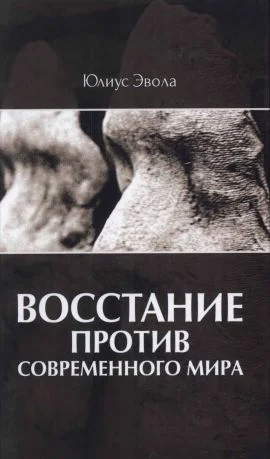 Обложка Восстание против современного мира