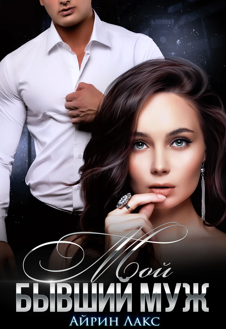 Обложка Мой бывший муж