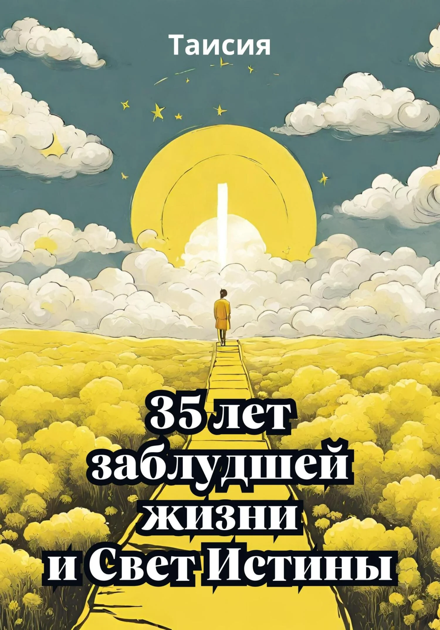 Обложка 35 лет заблудшей жизни и Свет Истины