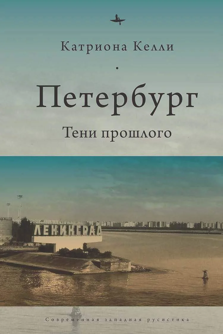 Обложка Петербург. Тени прошлого