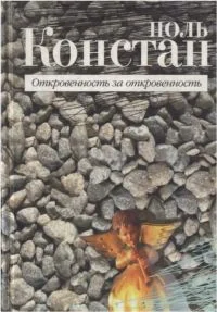 Обложка Откровенность за откровенность