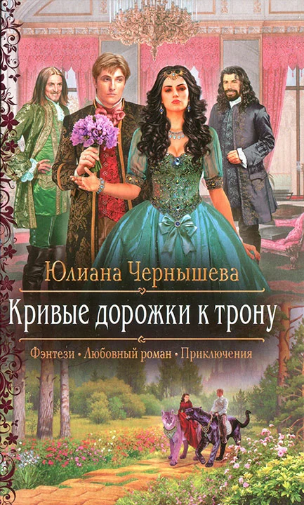Обложка Кривые дорожки к трону