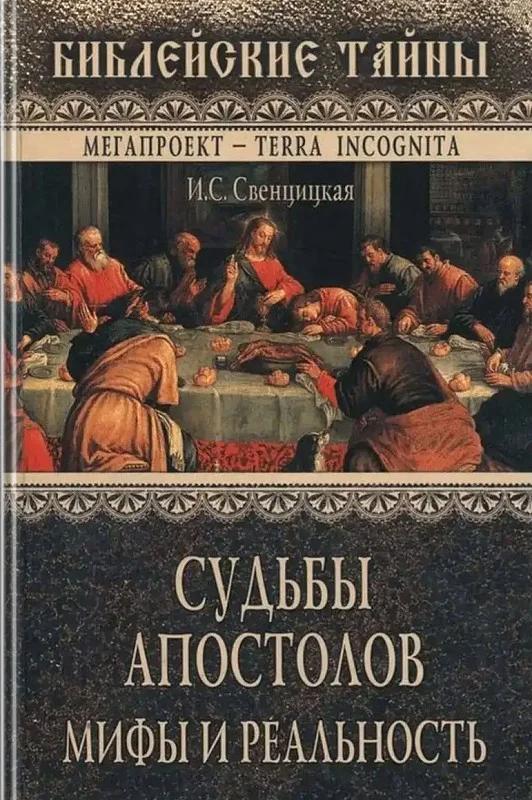 Обложка Судьбы апостолов. Мифы и реальность