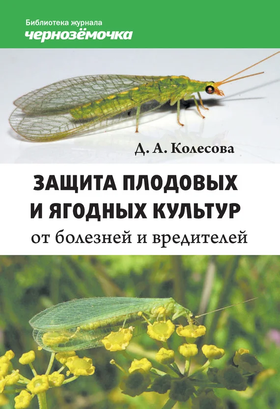 Обложка Защита плодовых и ягодных культур от болезней и вредителей