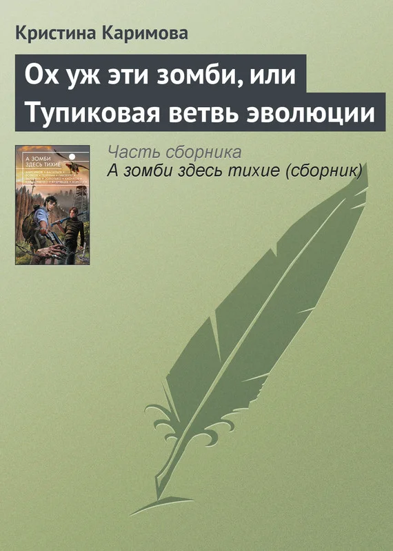Обложка Ох уж эти зомби, или Тупиковая ветвь эволюции