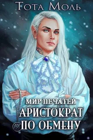 Обложка Мир Печатей. Аристократ по обмену