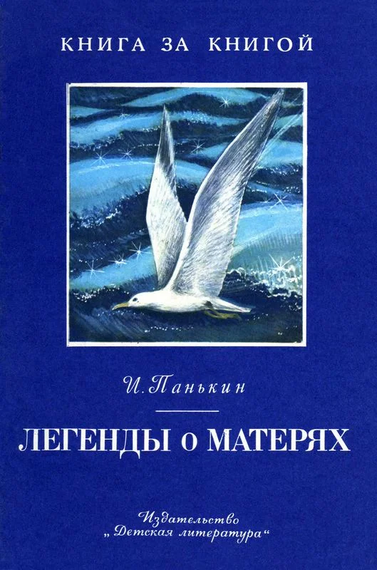 Обложка Легенды о матерях