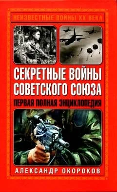 Обложка Секретные войны Советского Союза