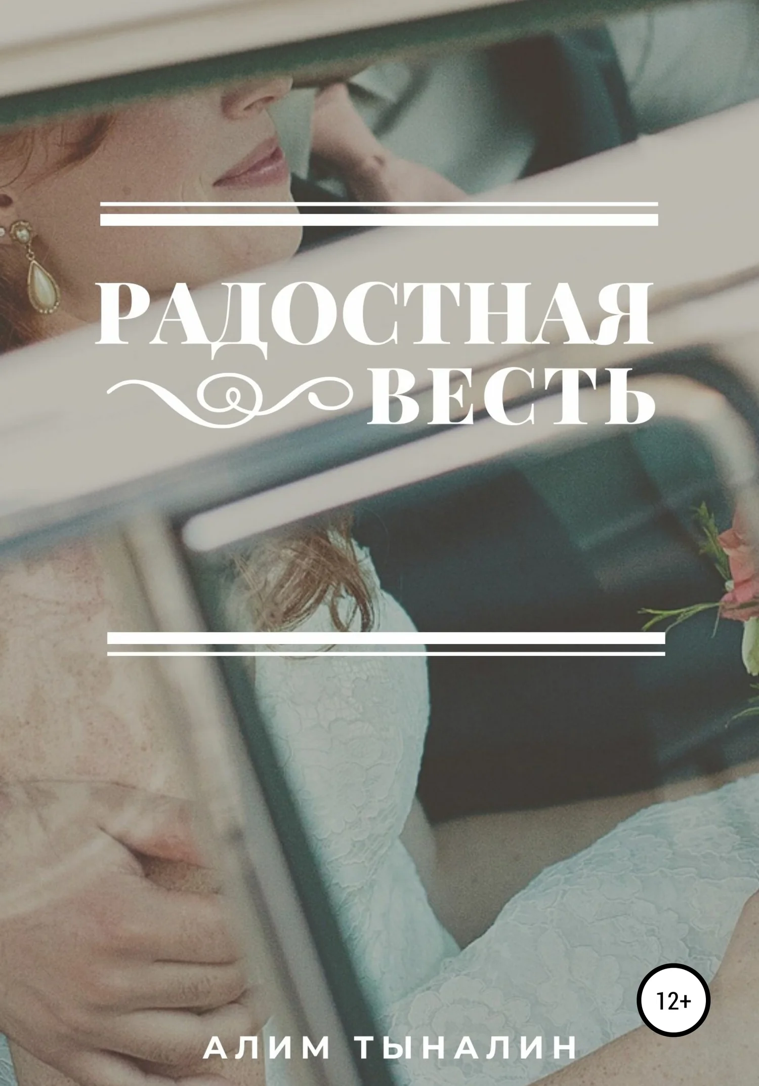 Обложка Радостная весть