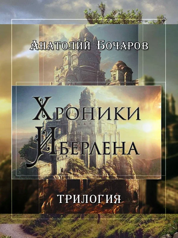 Обложка Хроники Иберлена