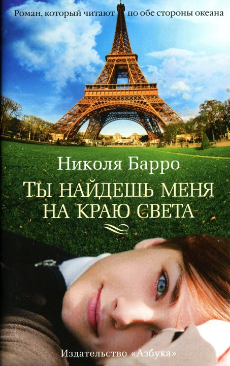 Обложка Ты найдешь меня на краю света