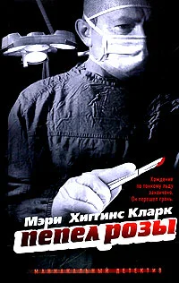 Обложка Пепел розы