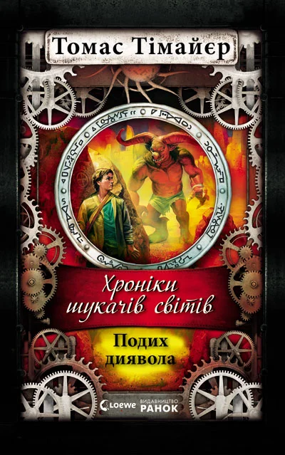 Обложка Подих диявола