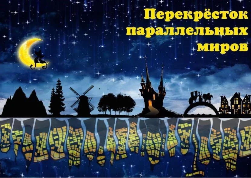 Обложка Перекрёсток параллельных миров