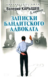 Обложка Записки бандитского адвоката