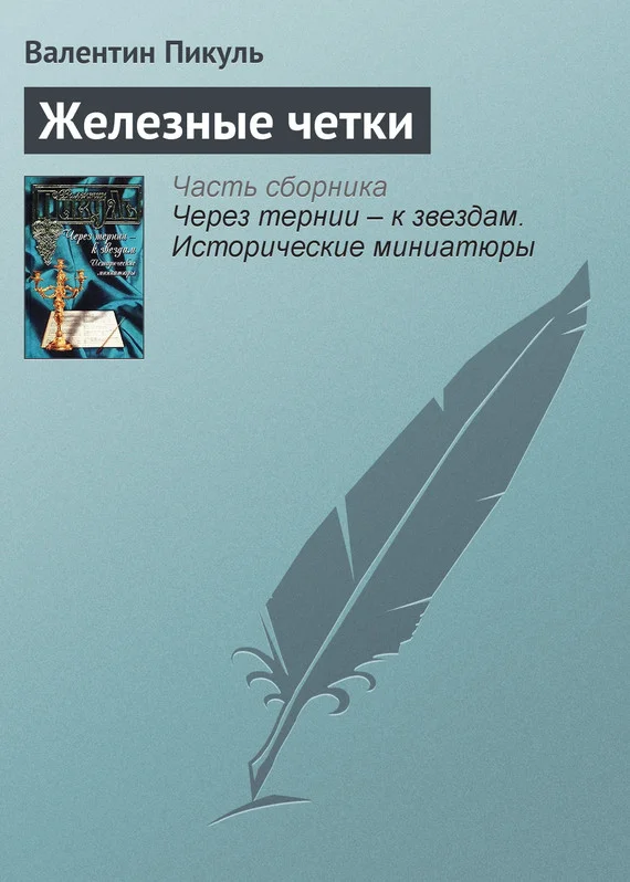 Обложка Железные четки