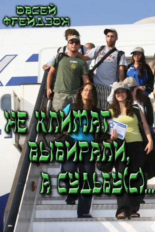 Обложка Не климат выбирали, а судьбу(с)...