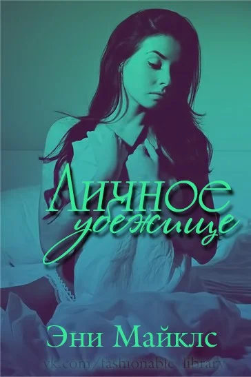 Обложка Личное убежище