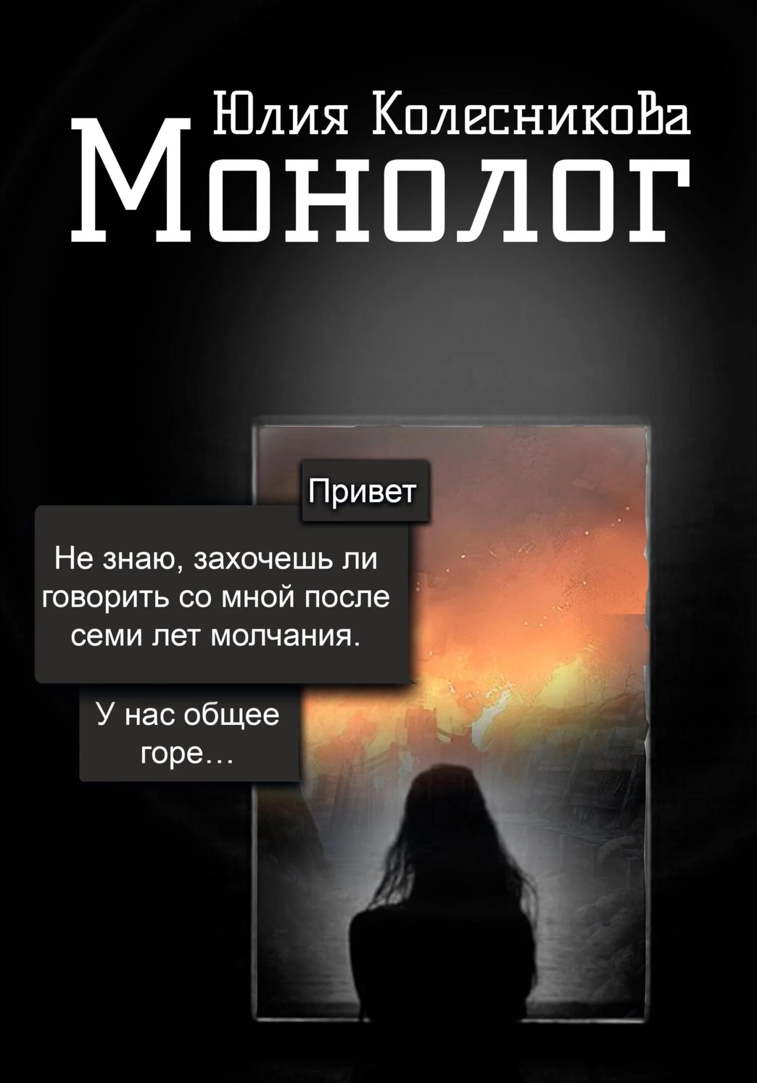 Обложка Монолог