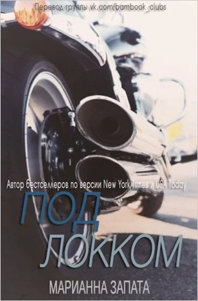 Обложка Под Локком