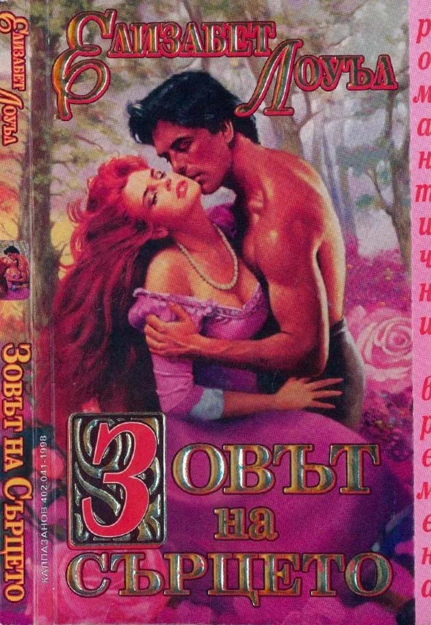 Обложка Зовът на сърцето